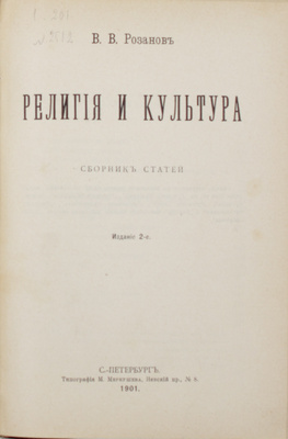 Мемориальное собрание книг великого русского философа Василия Розанова с его автографом: